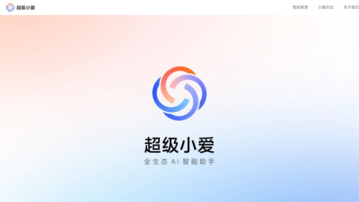 小爱同学 官网截图