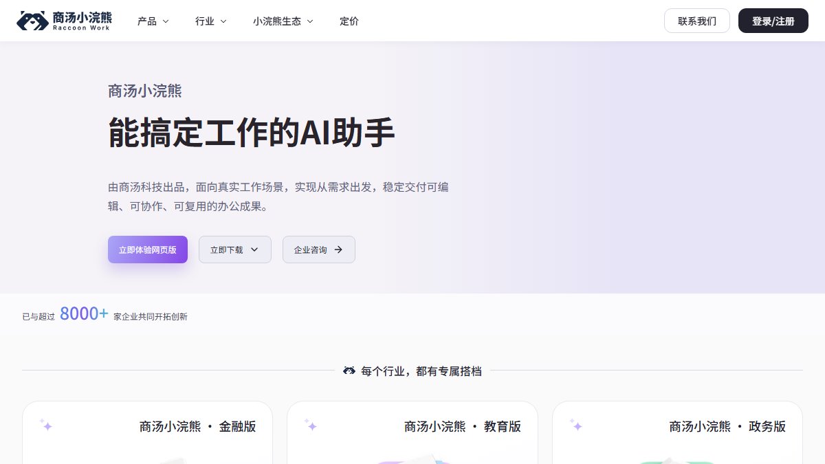 商汤小浣熊 官网截图