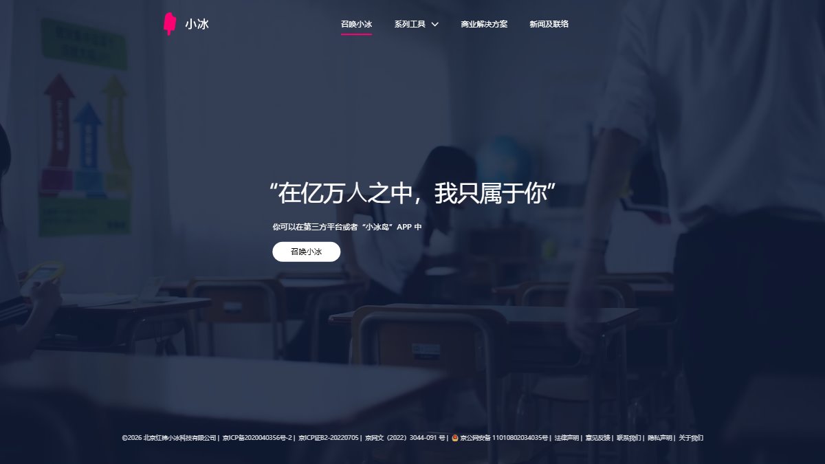 小冰 官网截图