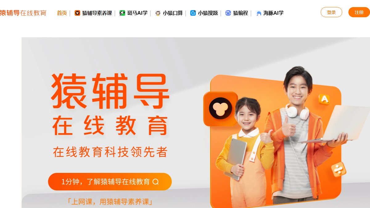 猿辅导 官网截图