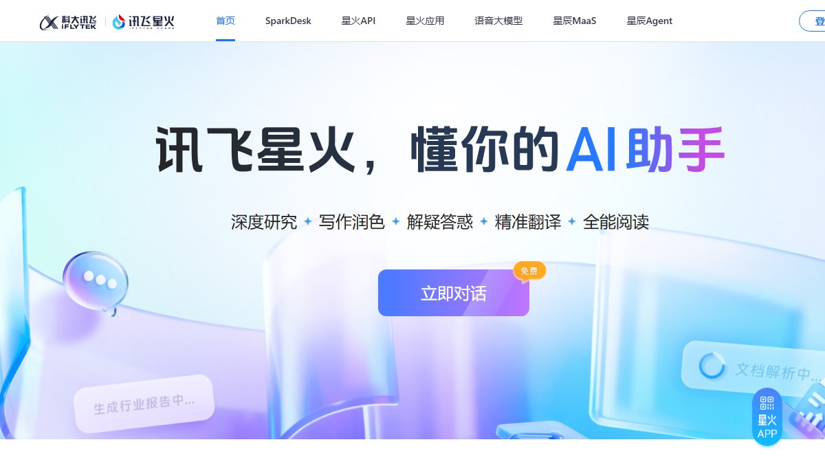 讯飞星火 官网截图