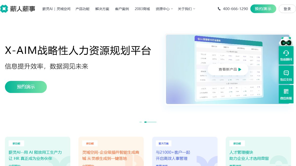 薪人薪事 官网截图