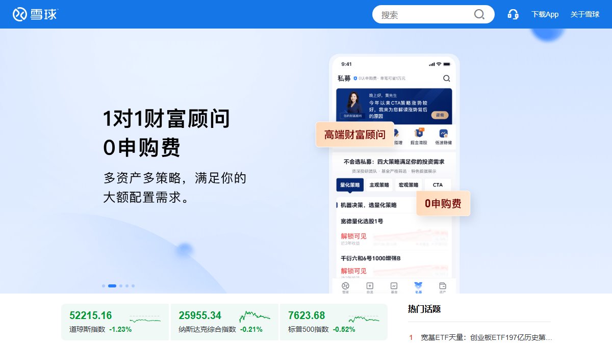雪球 官网截图