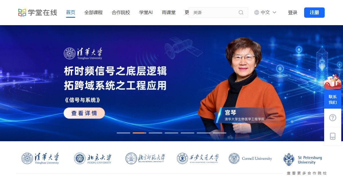 学堂在线 官网截图