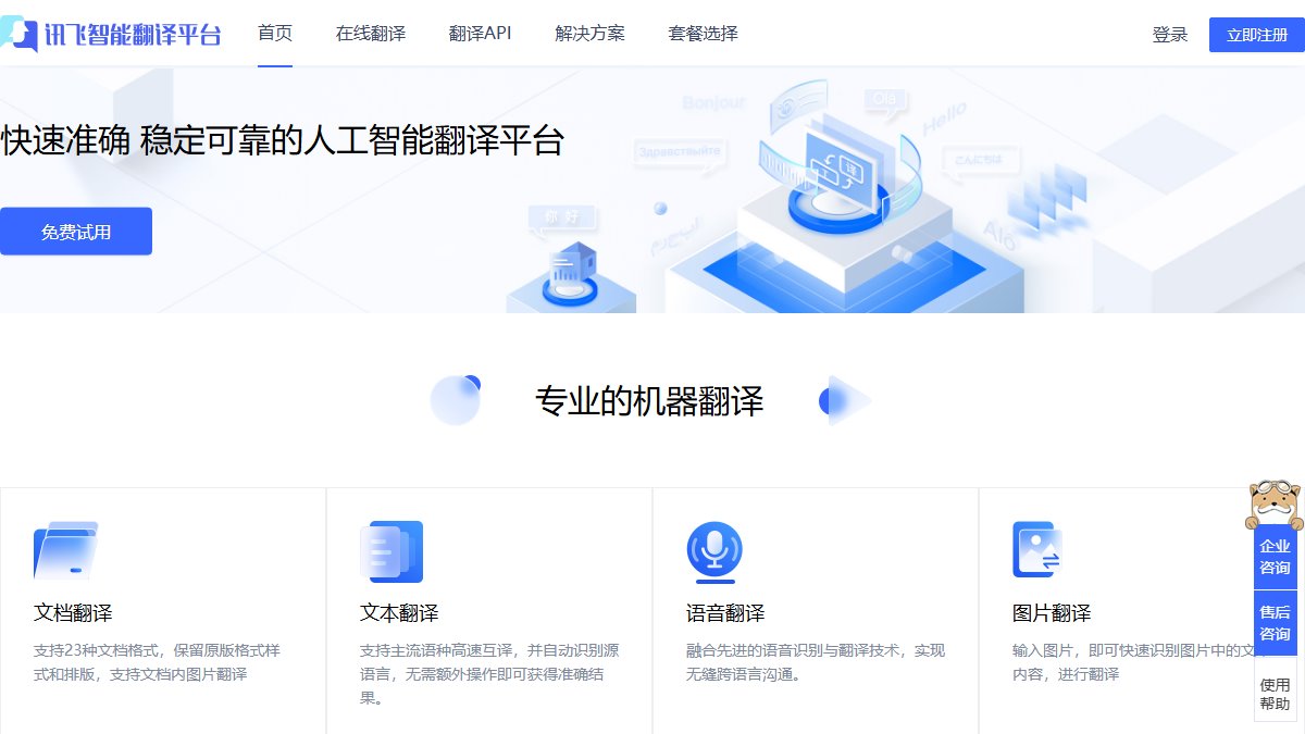 讯飞智能翻译 官网截图