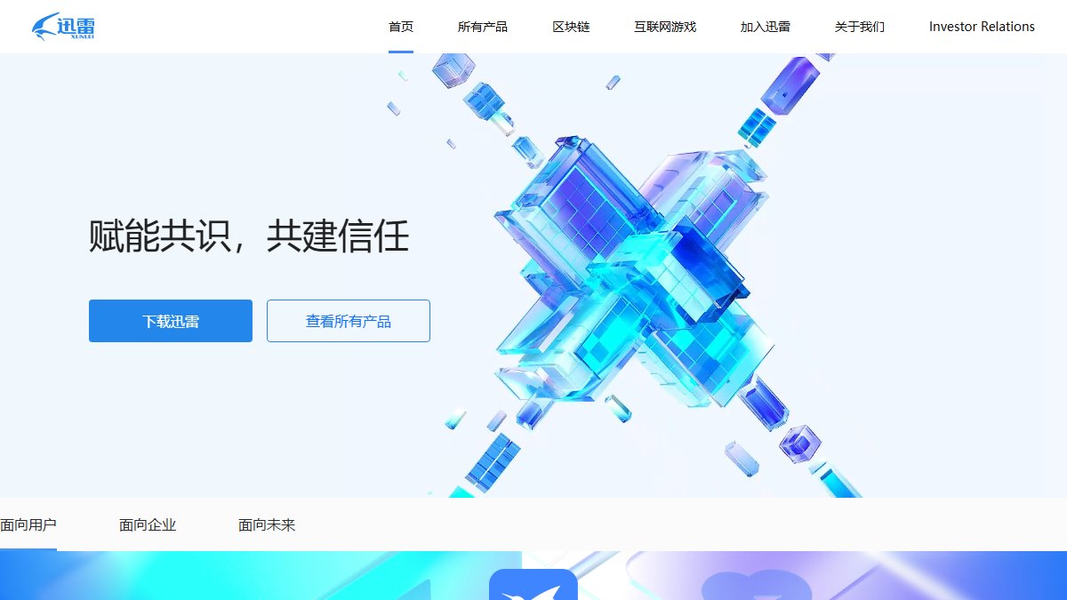 迅雷 官网截图