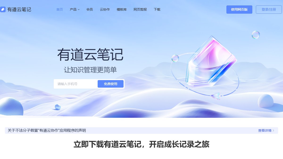 有道云笔记 官网截图