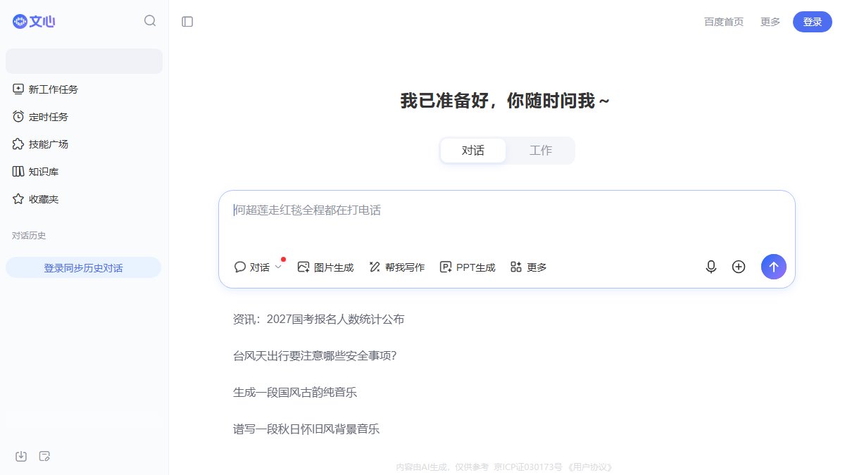 文心一言 官网截图