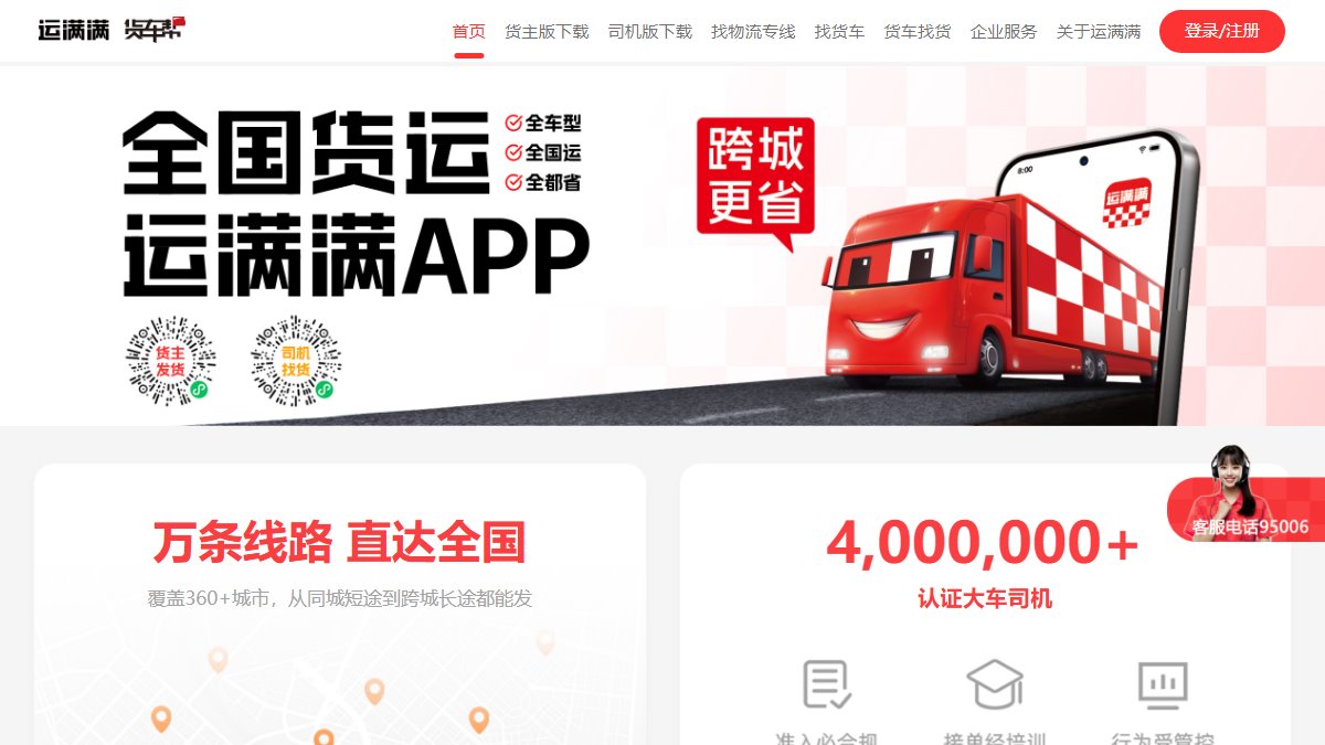 运满满 官网截图