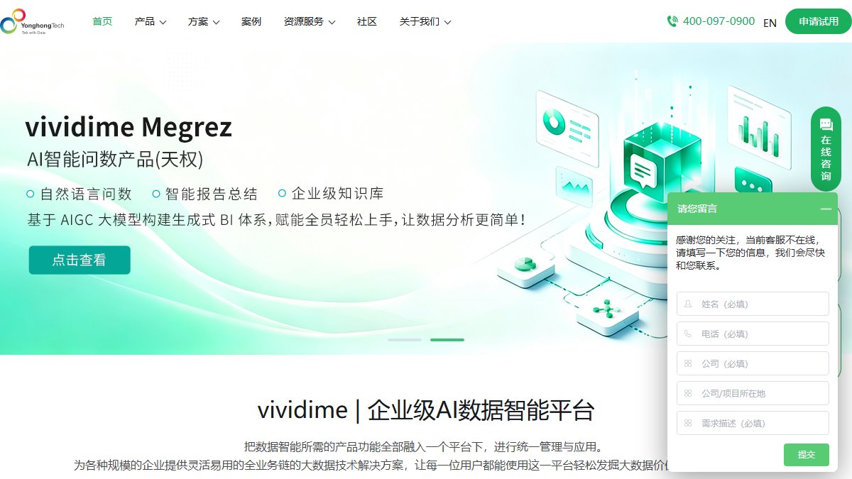 永洪科技 官网截图