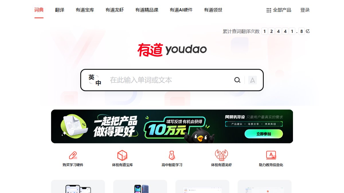 有道翻译 官网截图