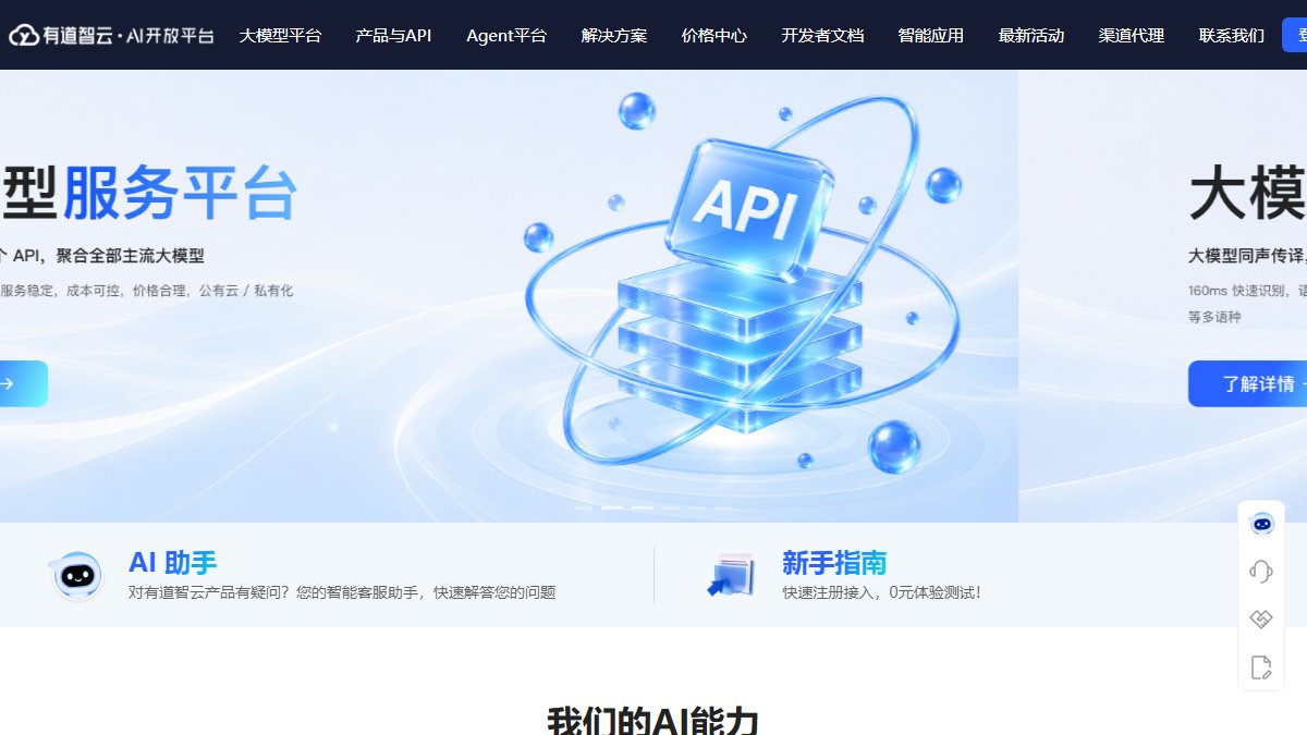有道智云 官网截图