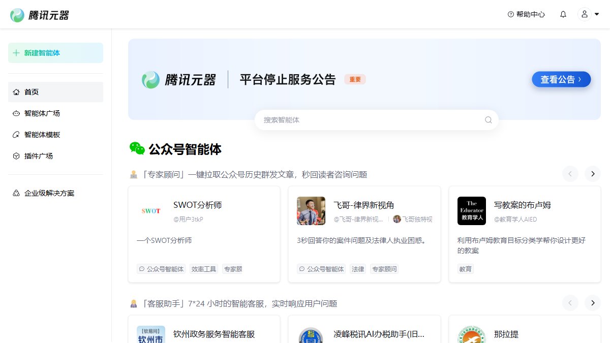 腾讯元器 官网截图
