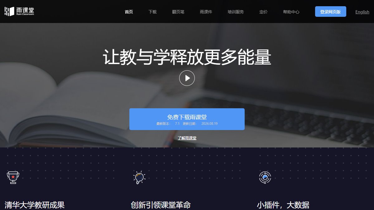 雨课堂 官网截图