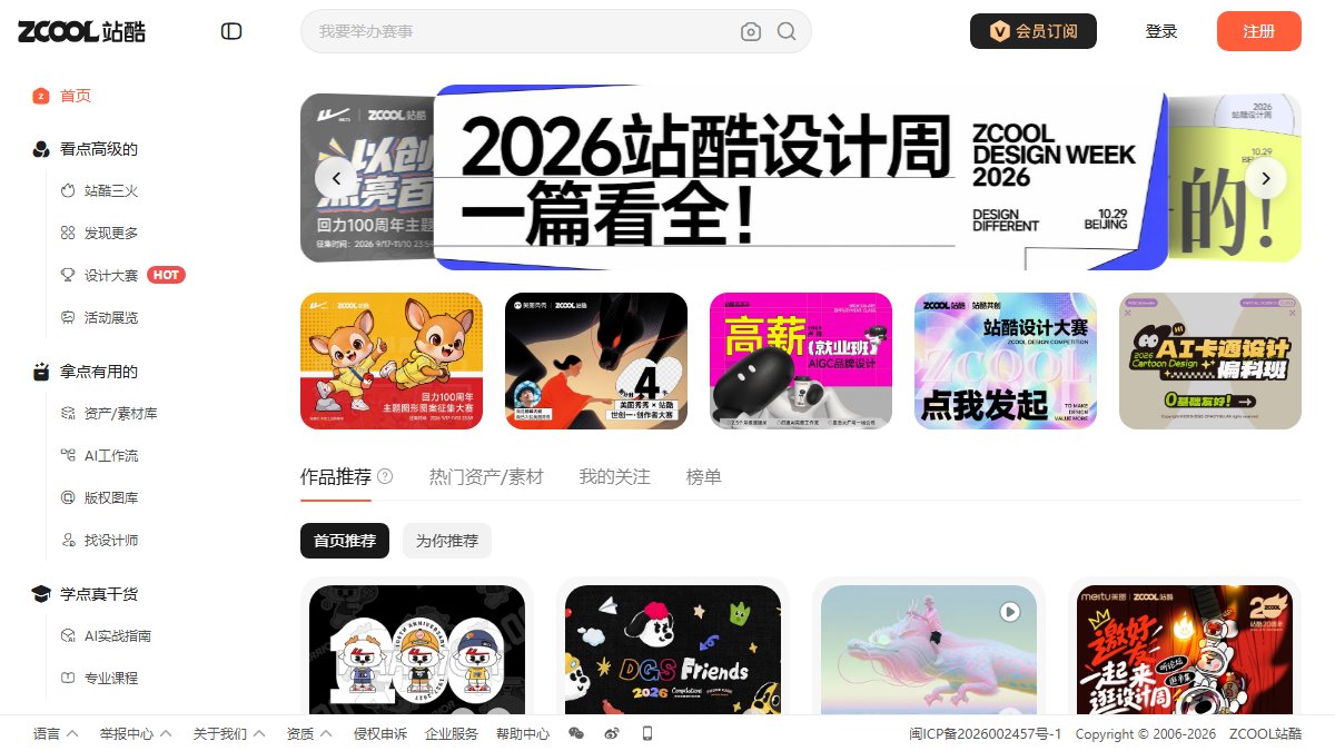 站酷 ZCOOL 官网截图