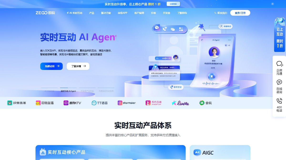 即构 ZEGO 官网截图