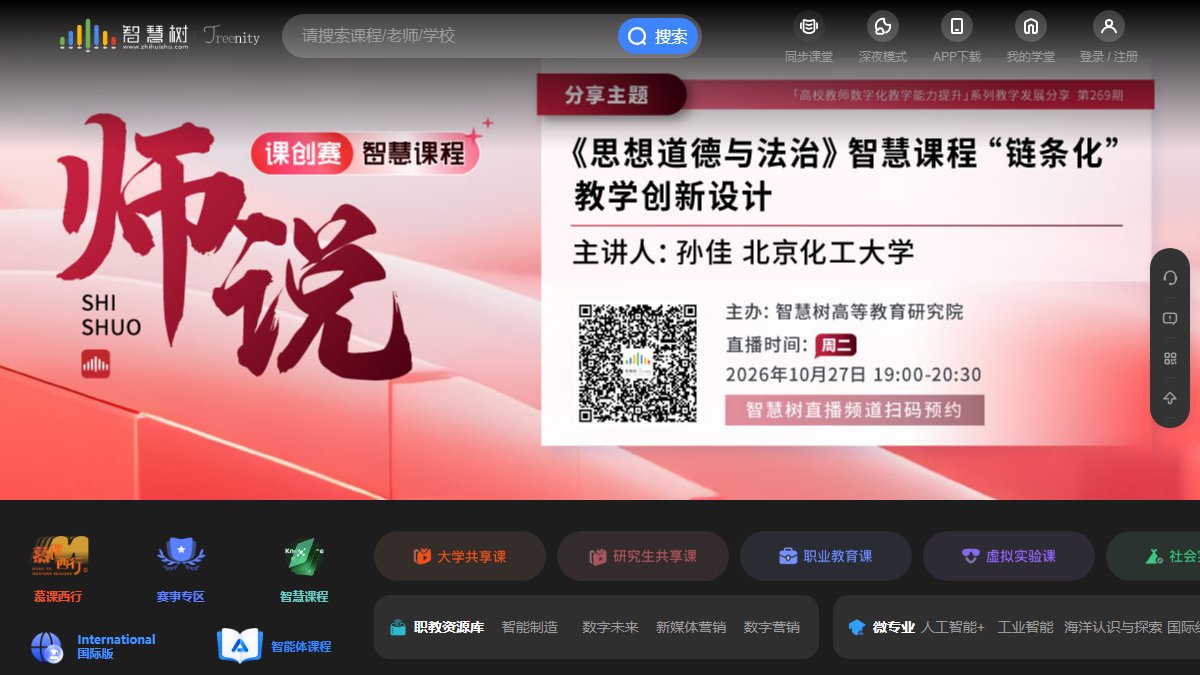 智慧树 官网截图