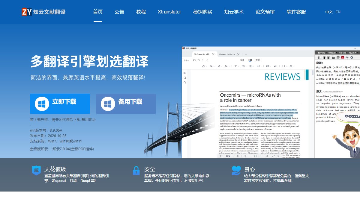 知云文献翻译 官网截图