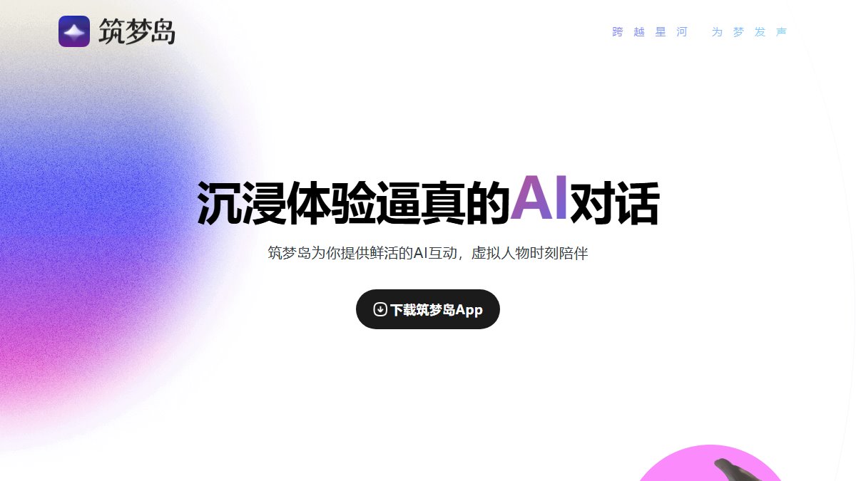 筑梦岛 官网截图