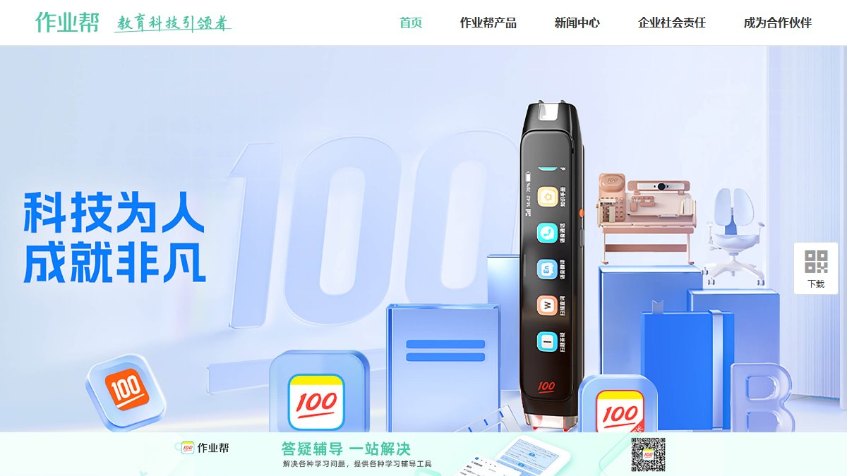 作业帮 官网截图